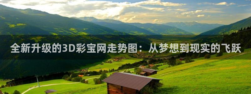 巅峰国际环保：全新升级的3D彩宝网走势图：从梦想到现实的飞跃